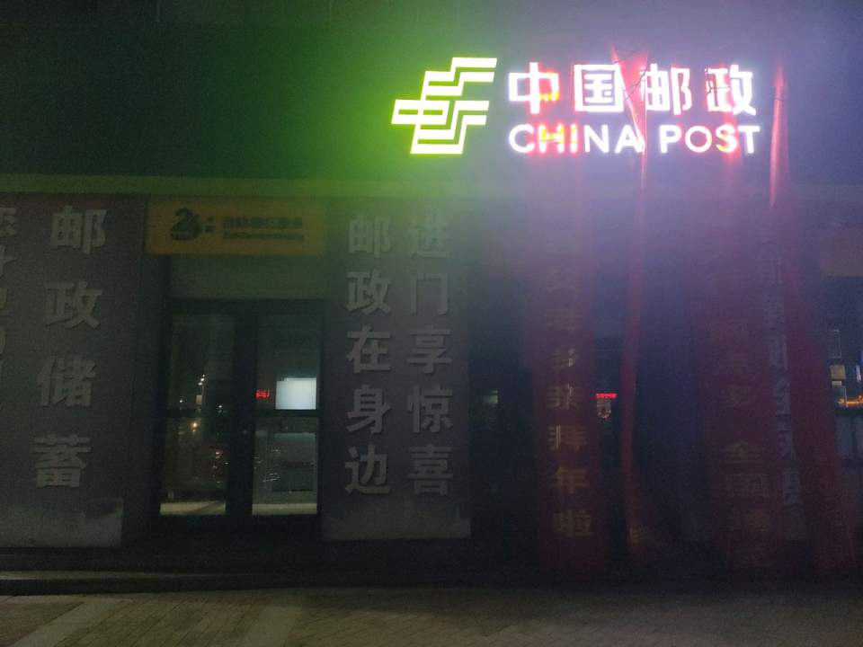 中国邮政(天津路店)