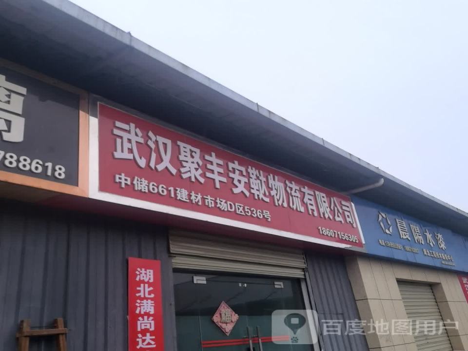武汉聚丰安鞑物流有限公司