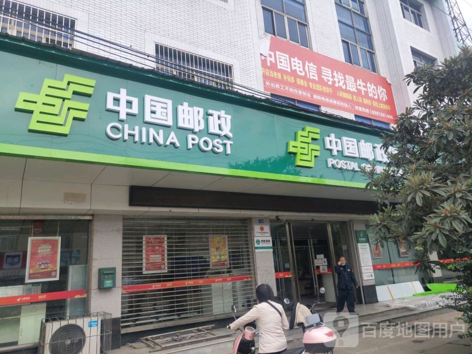 中国邮政(金鱼邮政所)