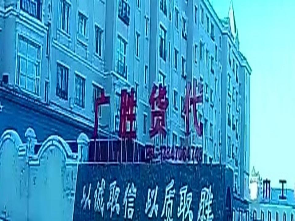 广胜货代