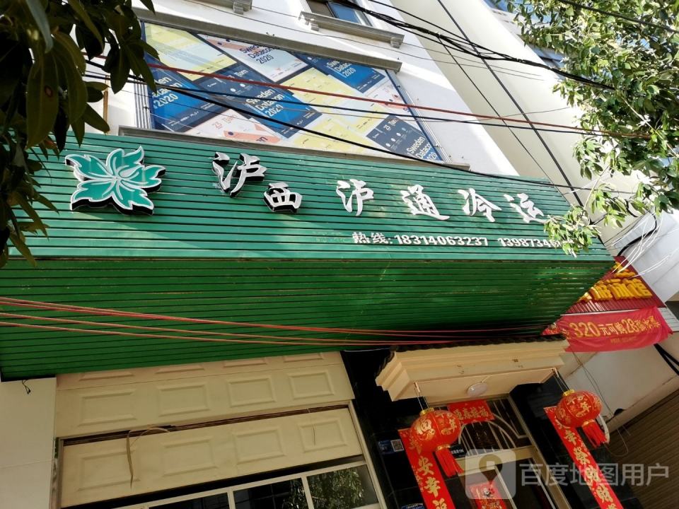 泸西泸通冷运