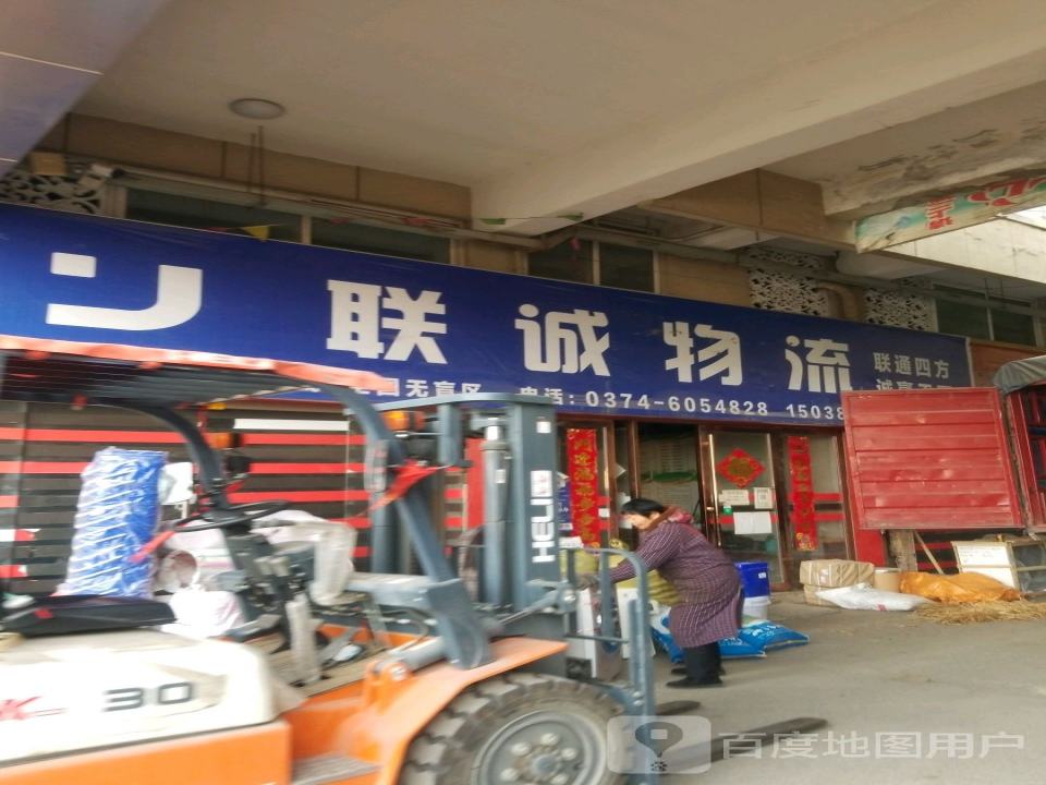 联诚物流