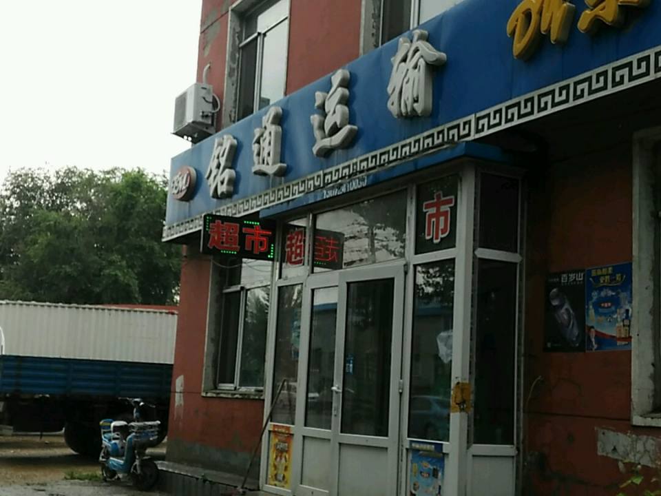 铭通运输