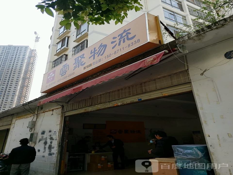 云聚物流(一二一营业部)