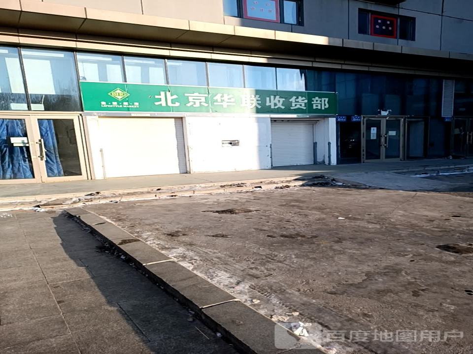 北京华联收货部