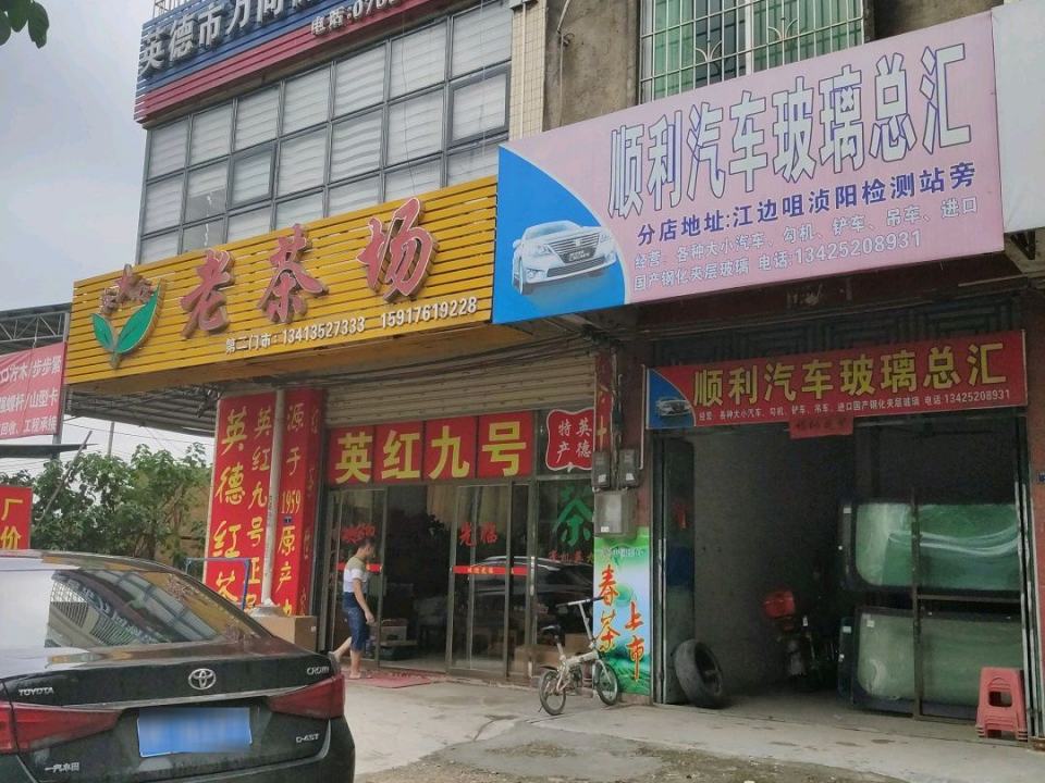 英德市万向物流有限公司