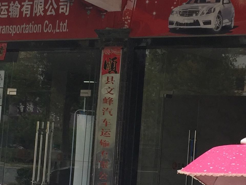 文峰汽车投资集团吉水分公司
