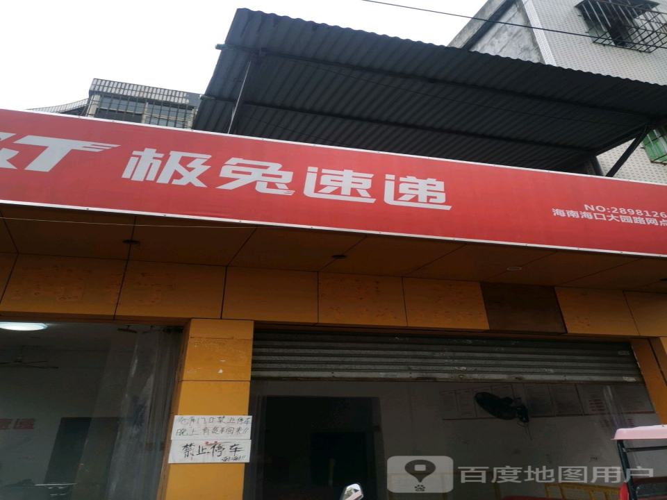 极兔速递(海口大园路网点)