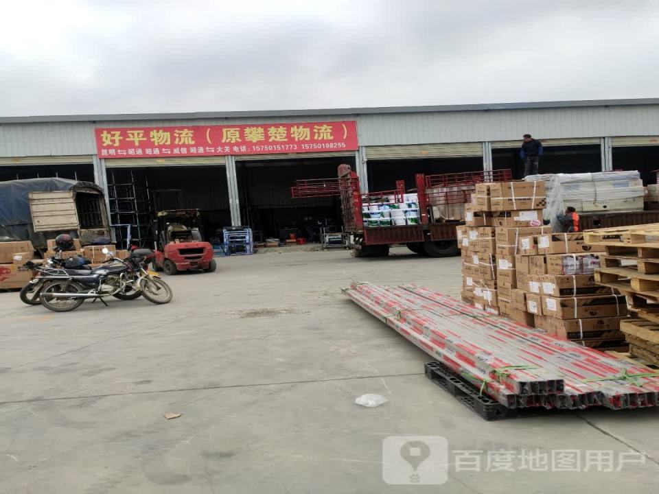 好平物流(原攀楚物流)