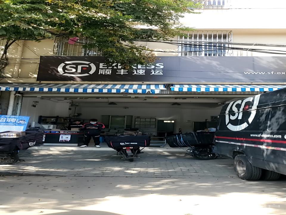 顺丰速运(金城民营工业区营业点)
