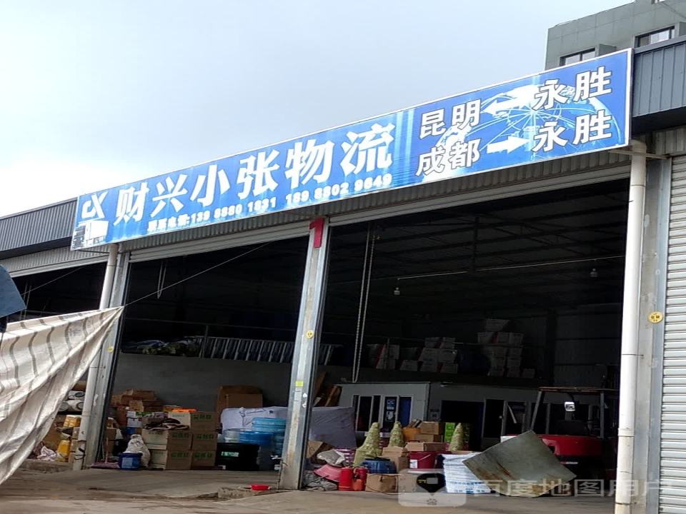 财兴小张物流