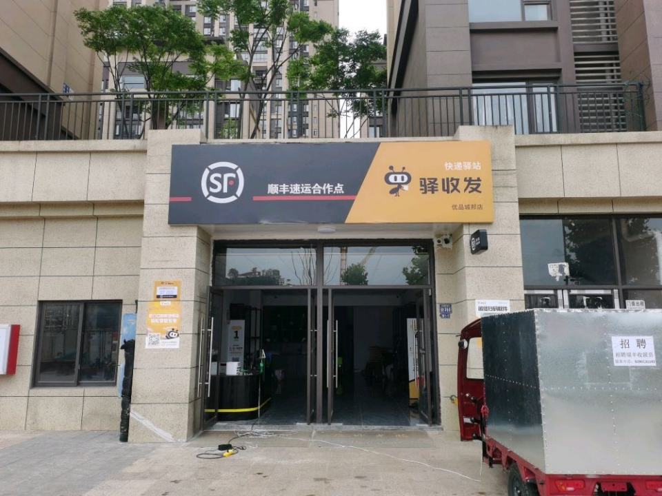 驿收发快递驿站顺丰速运