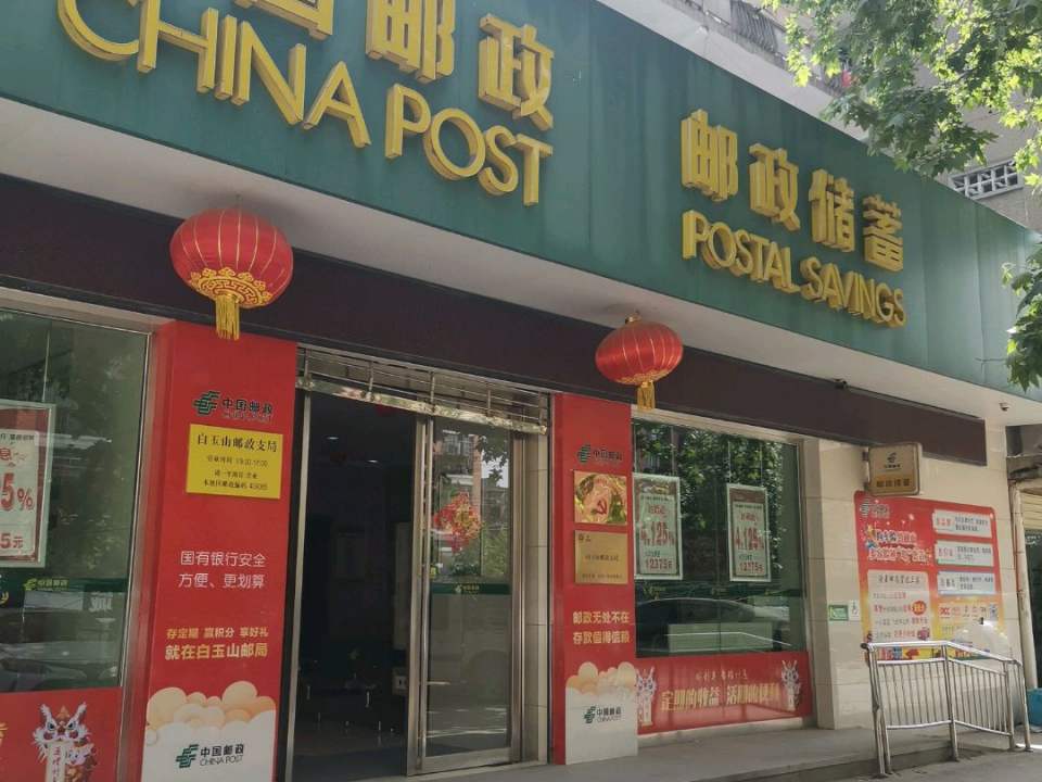 中国邮政(白玉山邮政支局)