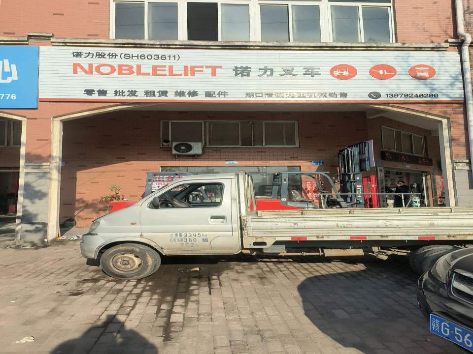 湖口县浩诚起重(搬运中心)