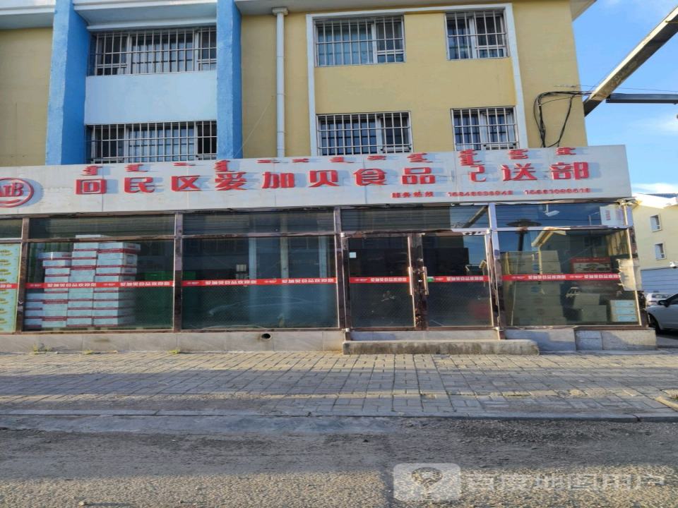 AIB回民区爱加贝食品配送部
