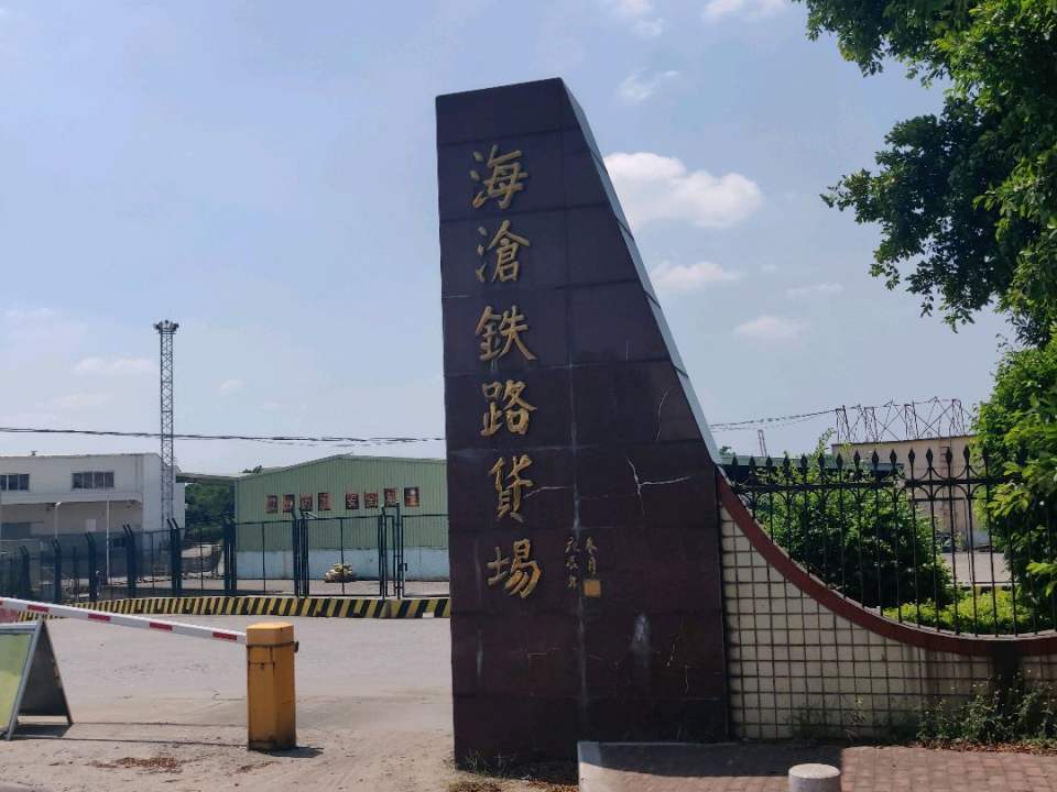 海沧铁路货场