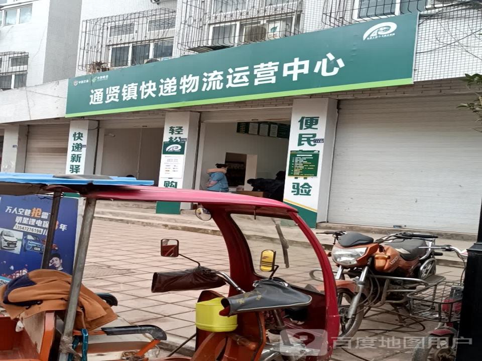 通贤镇快递物流运营中心