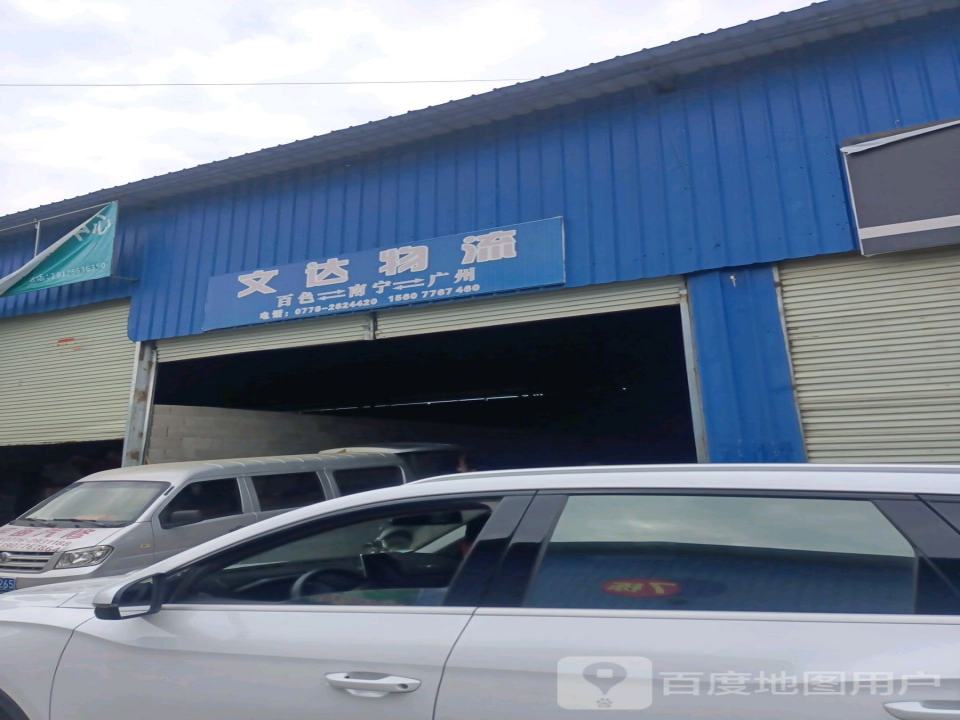 文达物流