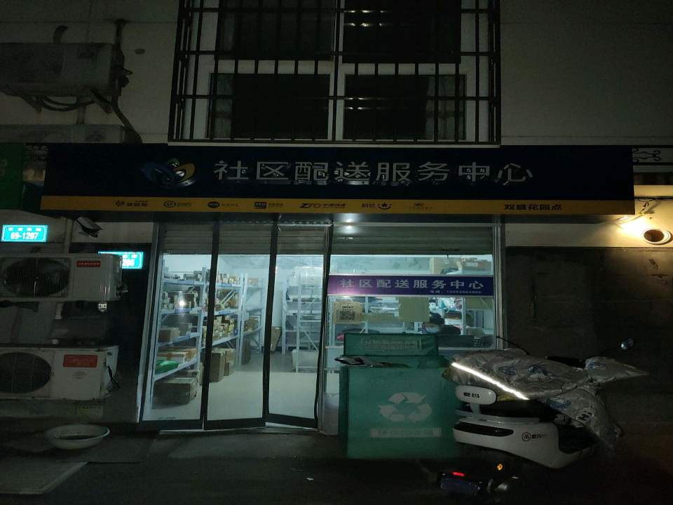 社区配送服务中心