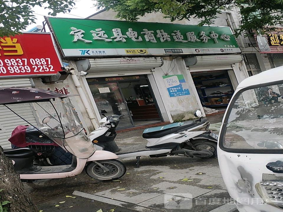 定远县电商快递服务中心(严桥路店)