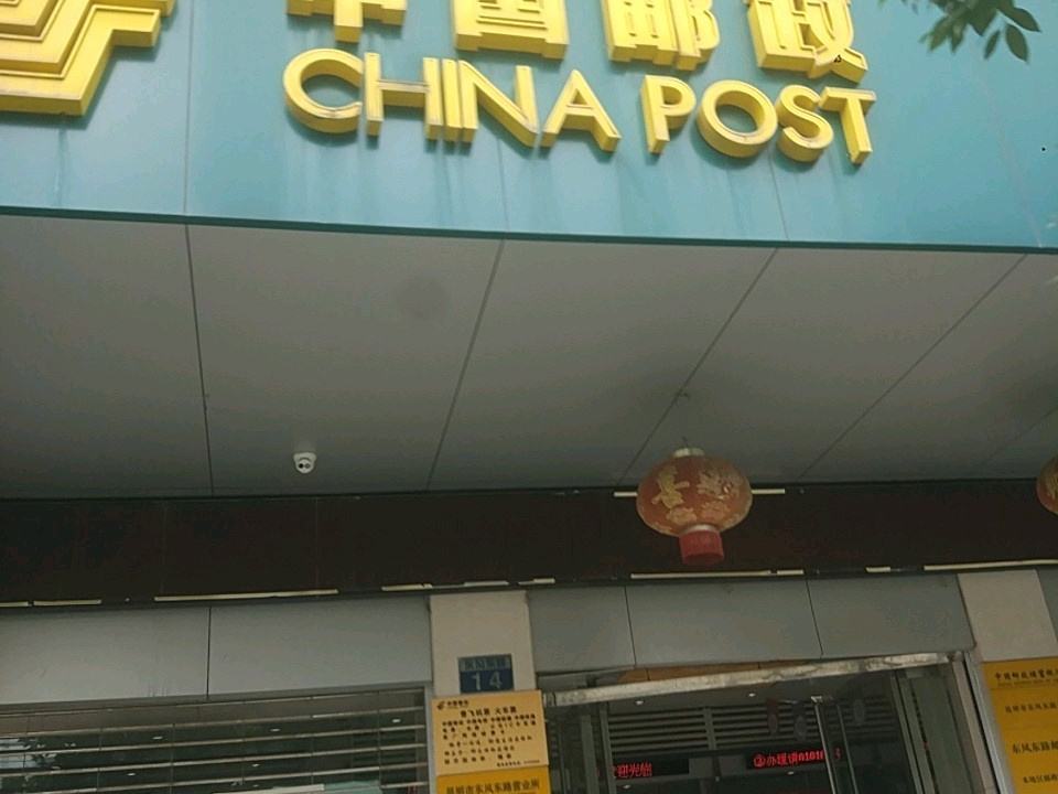 中国邮政(东风东路邮政支局)