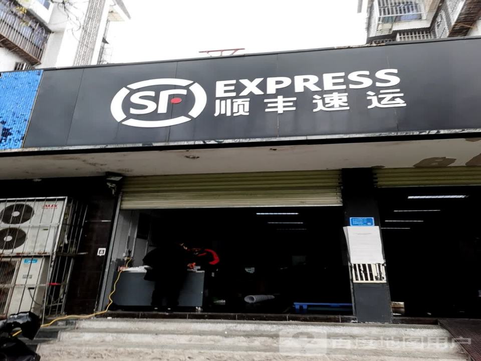 顺丰速运(荆州沙市塔桥南路店)