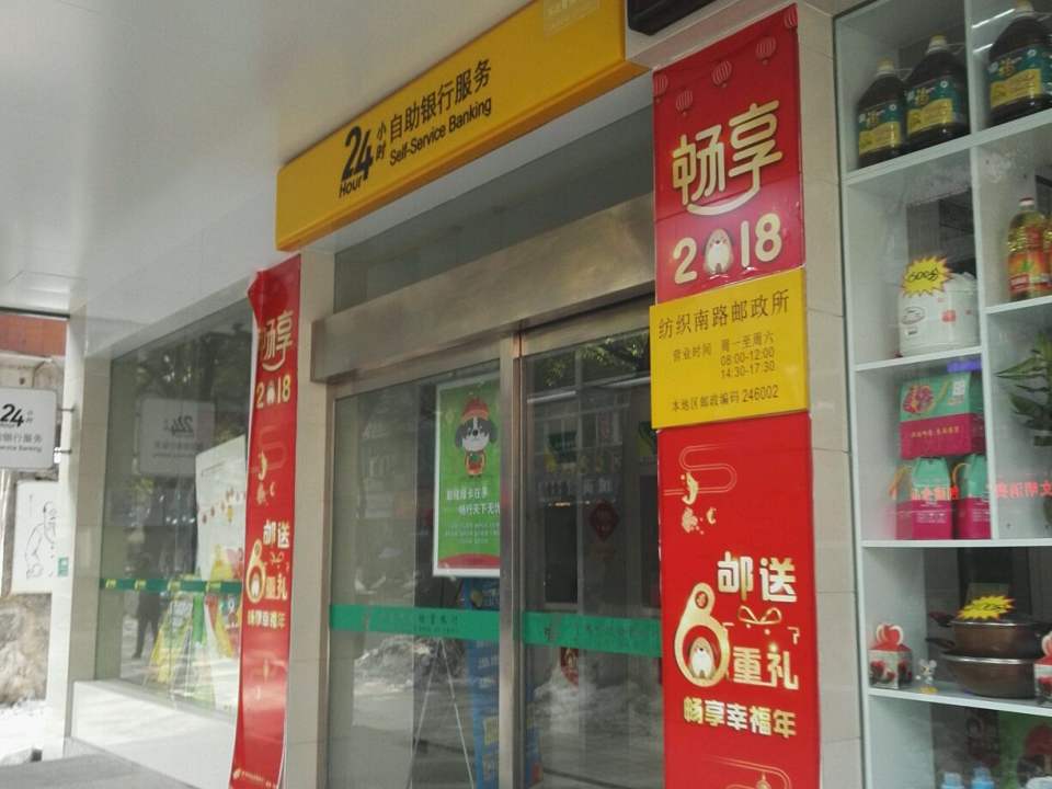 中国邮政(纺织南路邮政所)