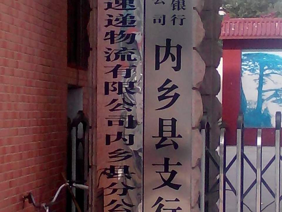 中国邮政(内乡县邮政局)