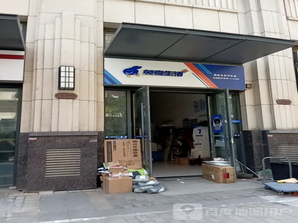 兔喜生活(荆州沙市万达店)