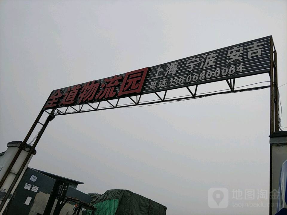 全道物流园