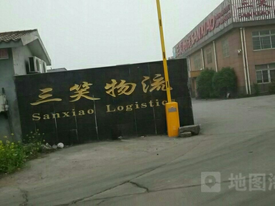 三笑物流(上海)公司(浏翔公路店)