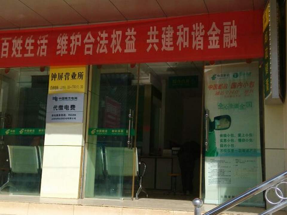 邮政(钟屏营业所)