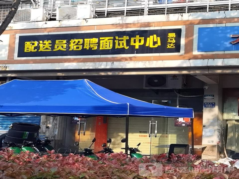 易马达配送员招聘面试中心