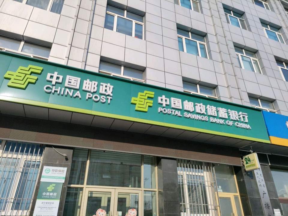 中国邮政(四平邮电支局)