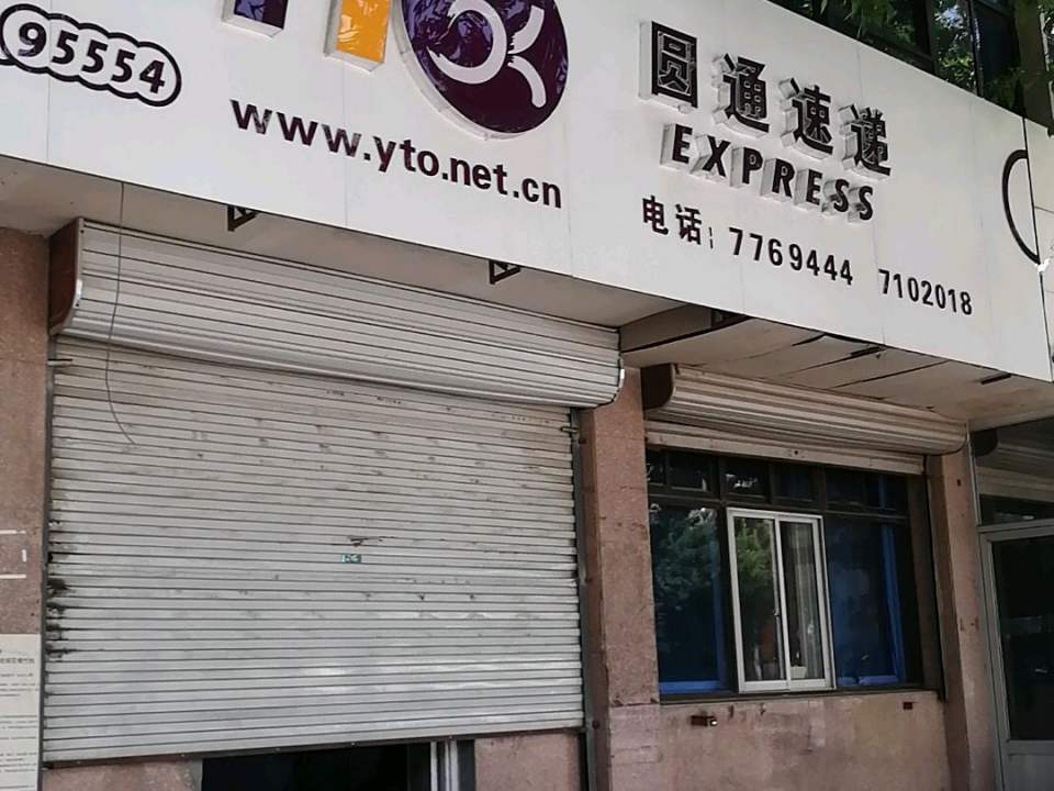 圆通速递(府前大街店)