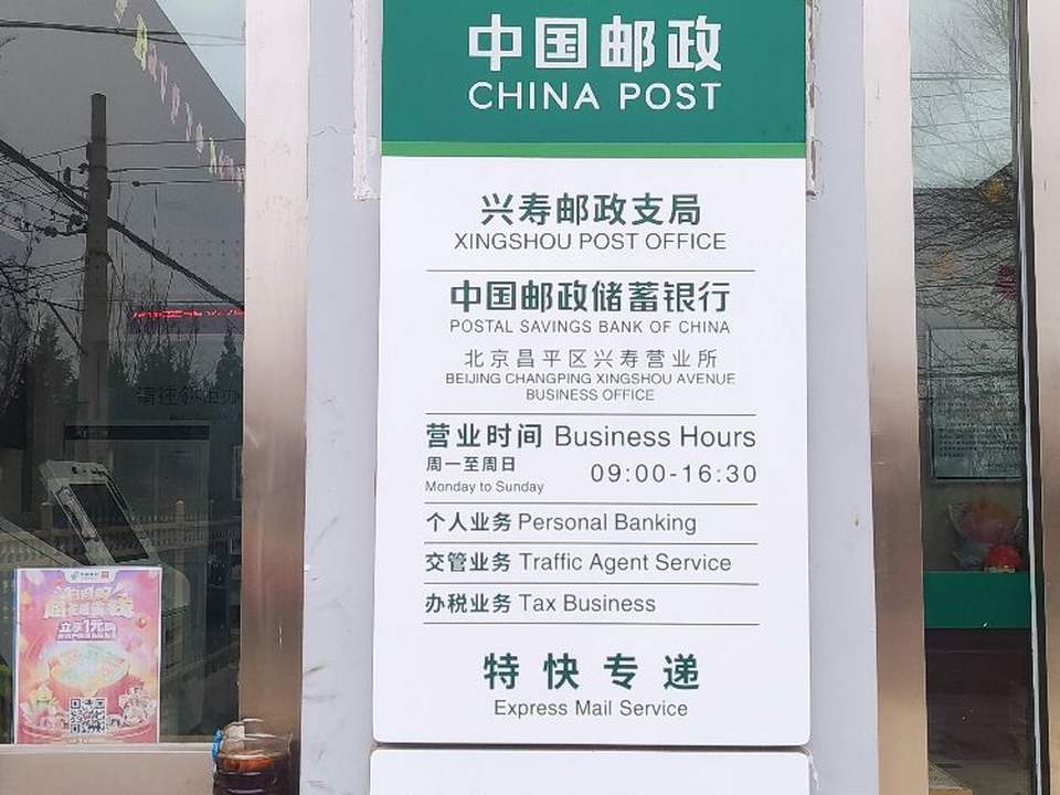 中国邮政(兴寿邮政支局)