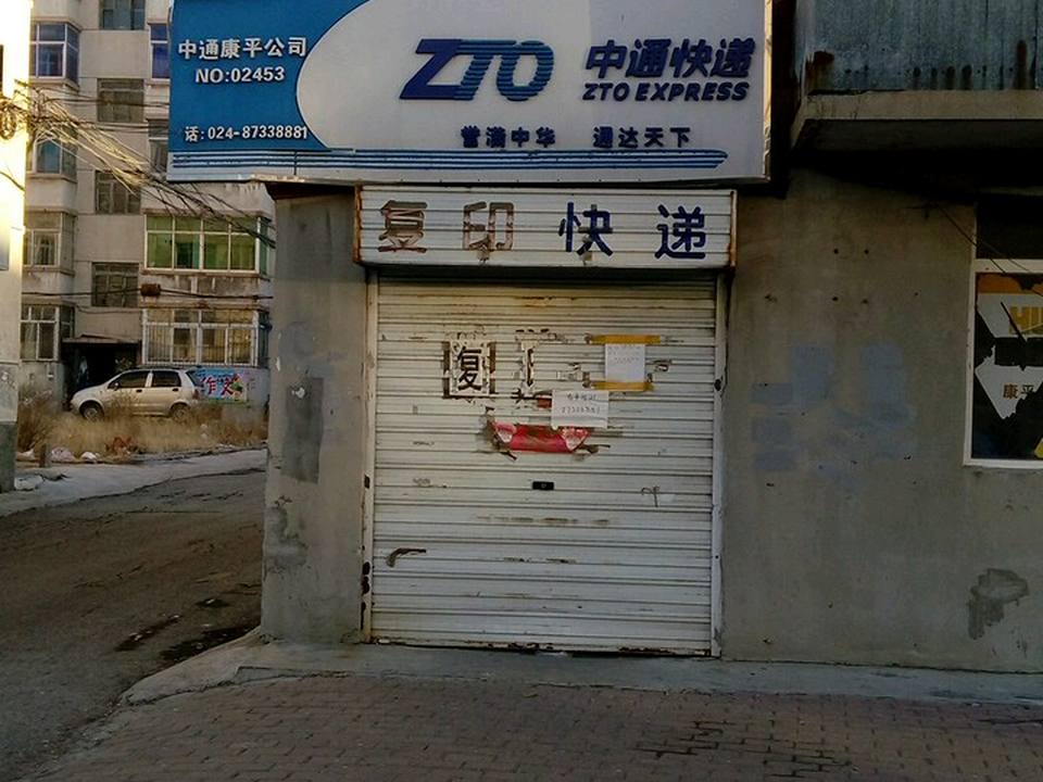 中通快递(No.02453店)
