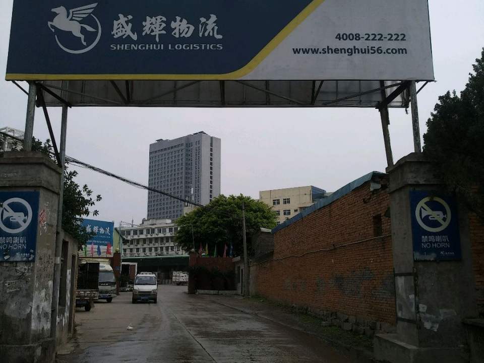 盛辉物流集团茶会公司(后浦路分公司)