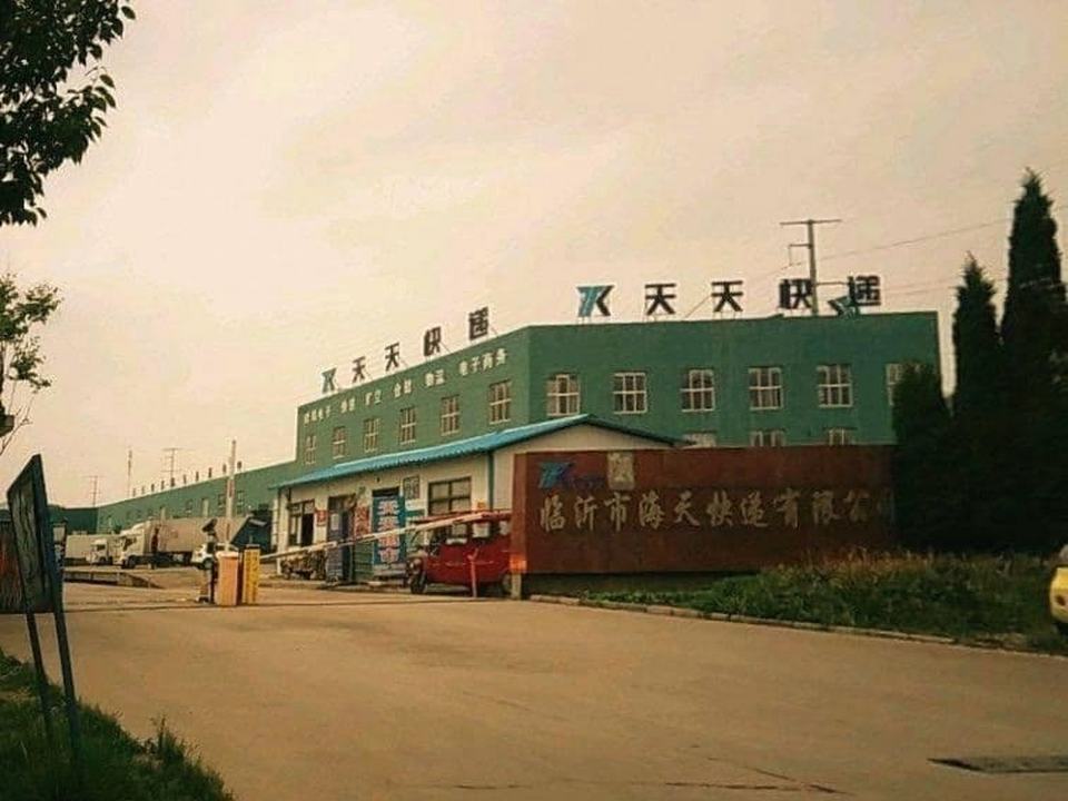 临沂市海天快递有限公司