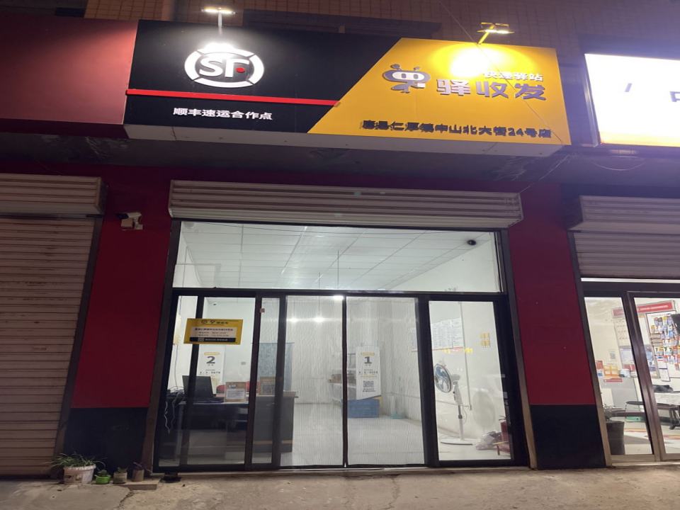 顺丰速运驿收发(中山北大街店)