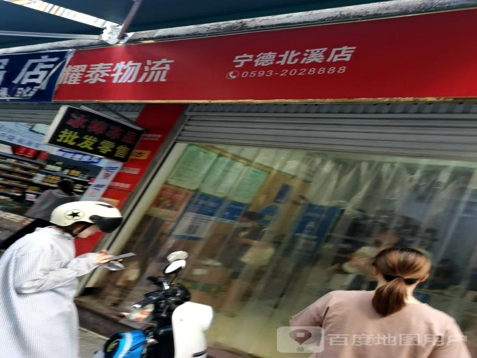 耀泰物流(宁德北溪店)