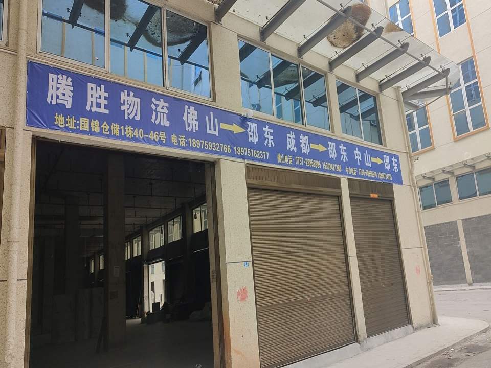 邵东市腾胜物流
