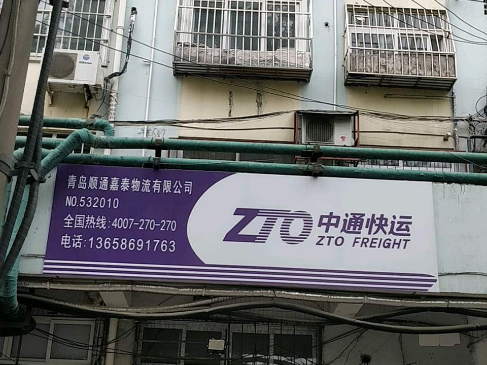 青岛顺通嘉泰物流有限公司