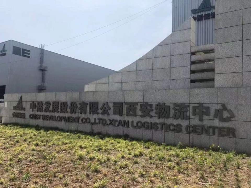 中储发展股份有限公司(西安物流中心)