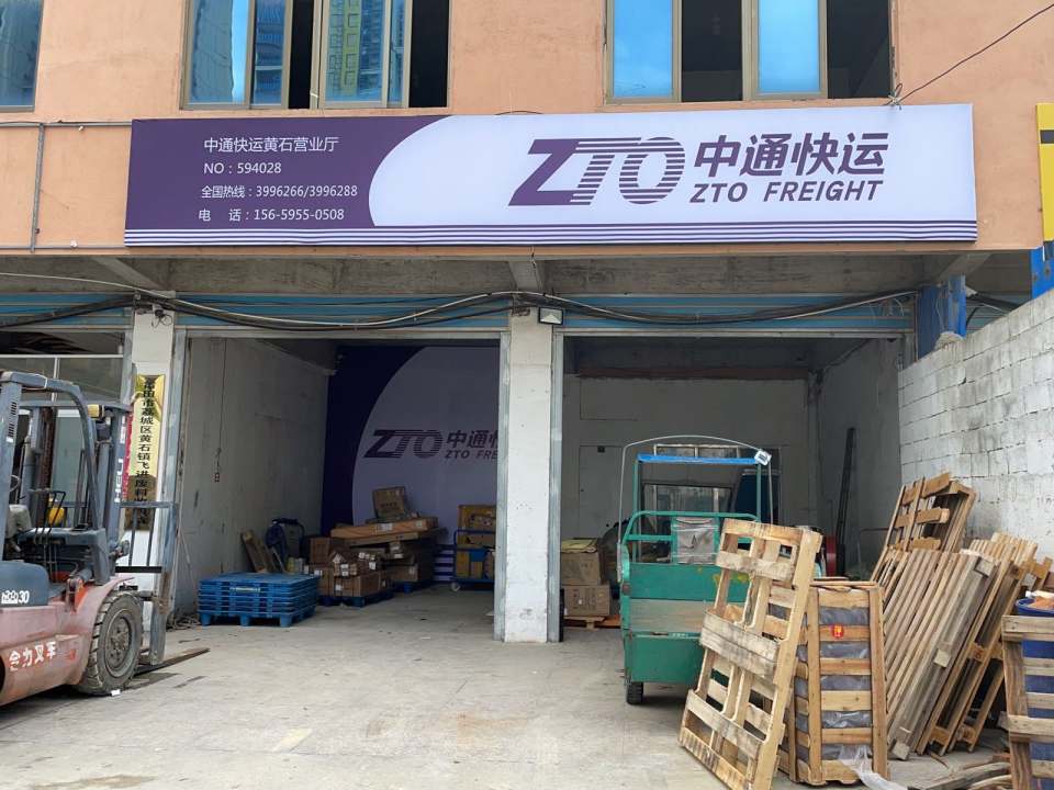 中通快运黄石营业厅(梅雪西路店)