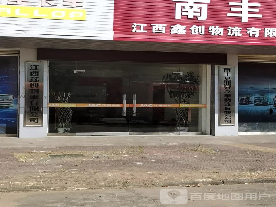 江西鑫创物流有限公司