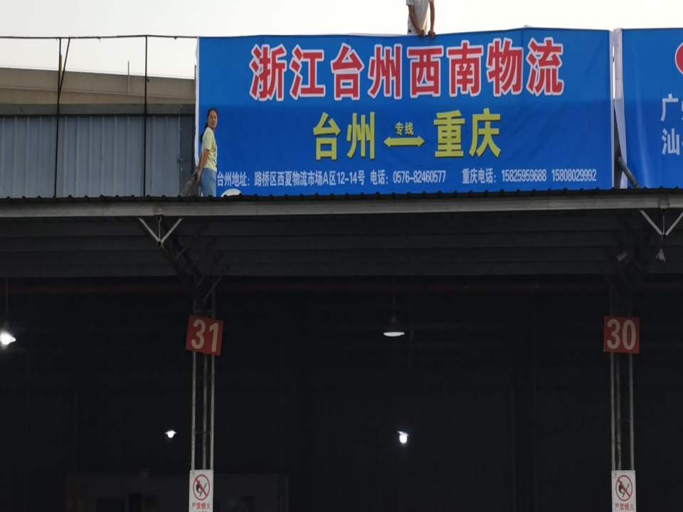 浙江台州西南物流