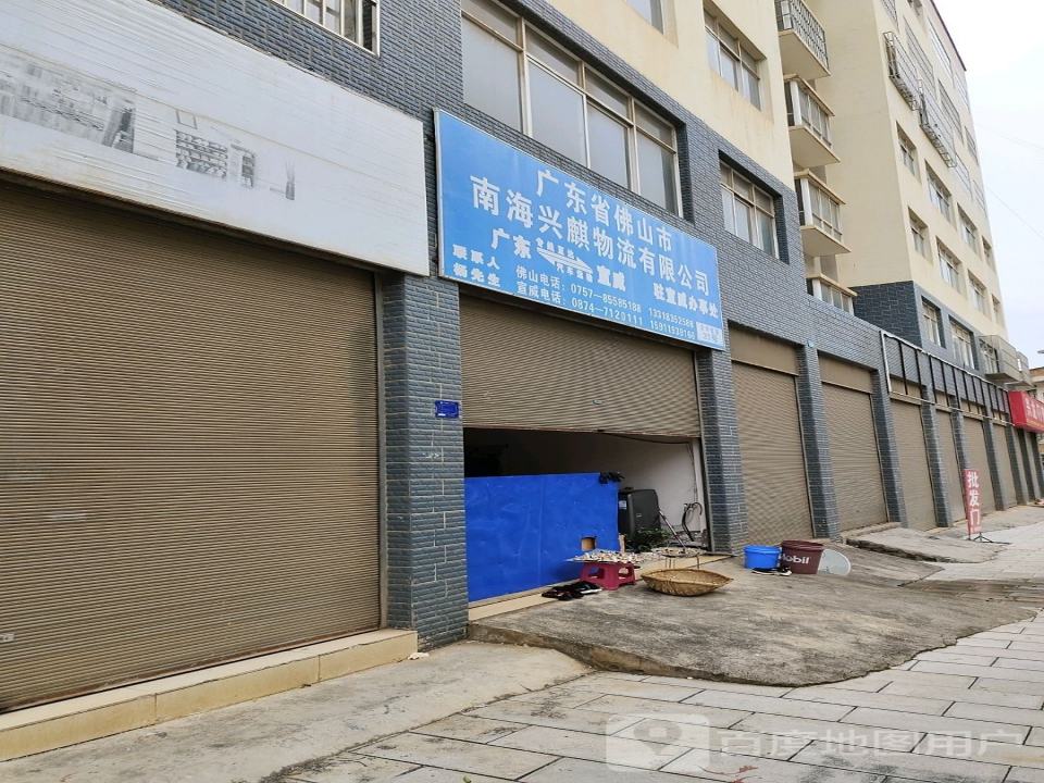 广东省佛山市南海兴麒物流有限公司
