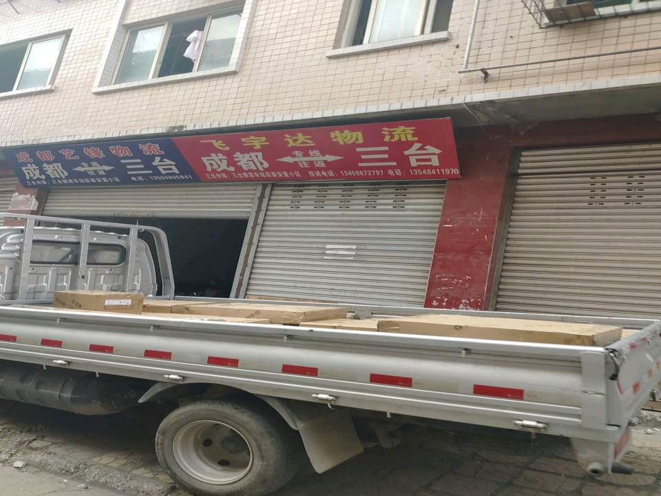 飞宇达物流