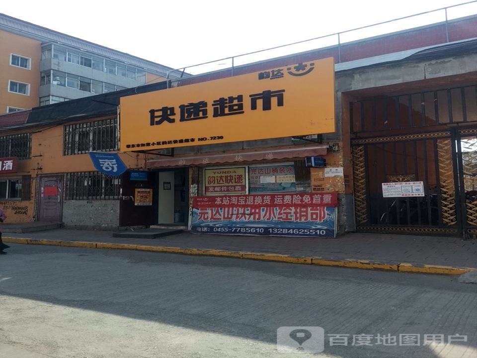 韵达快递超市(十祥南路店)